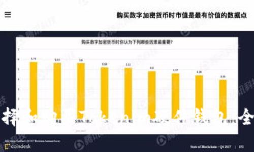 如何选择和购买Tokenim硬件钱包：全面指南