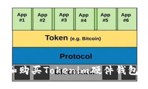 如何选择和购买Tokenim硬件钱包：全面指南
