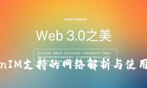 TokenIM支持的网络解析与使用指南