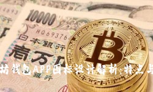 以太坊钱包APP图标设计解析：特点与趋势