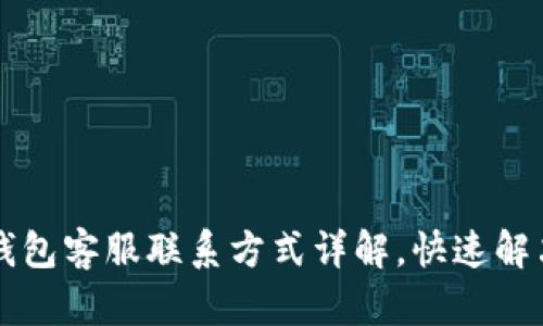 : 微语IM钱包客服联系方式详解，快速解决您的问题