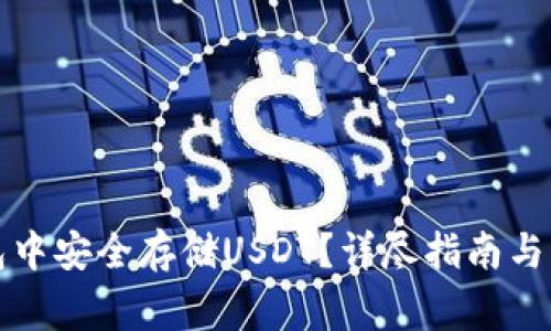 如何在TP钱包中安全存储USDT？详尽指南与常见问题解答