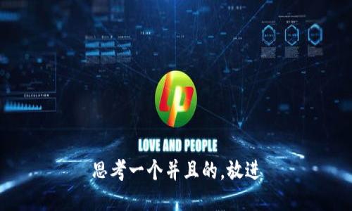 思考一个并且的，放进