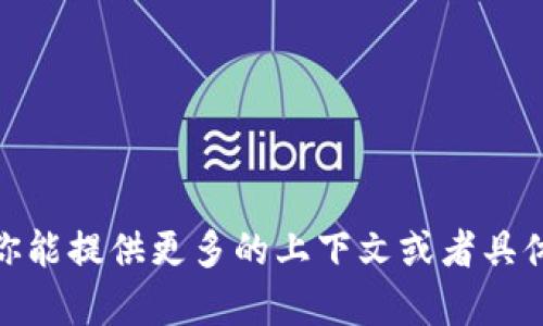 很抱歉，你提到的“tokenim”可能是一种特定的工具或者服务，关于它的使用情况我没有足够的信息。如果你能提供更多的上下文或者具体问题，我将尽力帮助你。同时，你可以考虑查看该工具的官方网站或社区等资源，以获取最新的信息和支持。