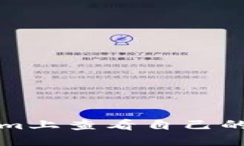 如何在Tokenim上查看自己的加密货币资产