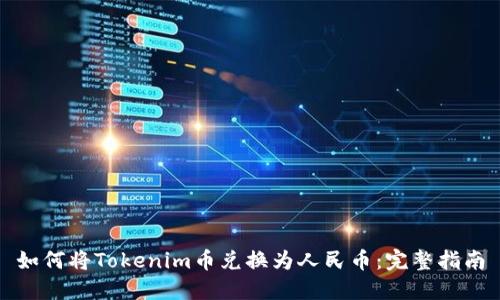 如何将Tokenim币兑换为人民币：完整指南