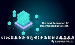 USDC能提到冷钱包吗？全面解析与操作指南