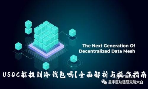 USDC能提到冷钱包吗？全面解析与操作指南