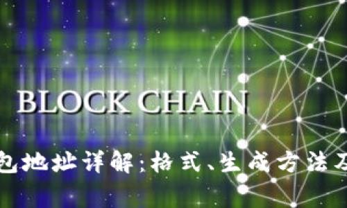 以太坊钱包地址详解：格式、生成方法及常见问题