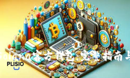 如何安全使用Solana官方钱包：完整指南与常见问题解答