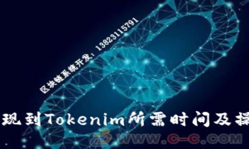 币安提现到Tokenim所需时间及操作指南