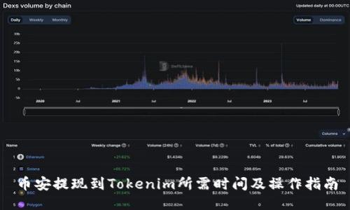 币安提现到Tokenim所需时间及操作指南