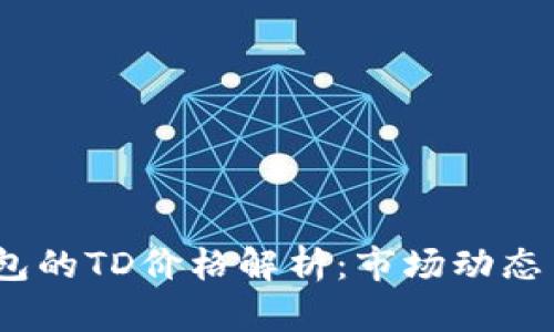  以太坊钱包的TD价格解析：市场动态与投资机会