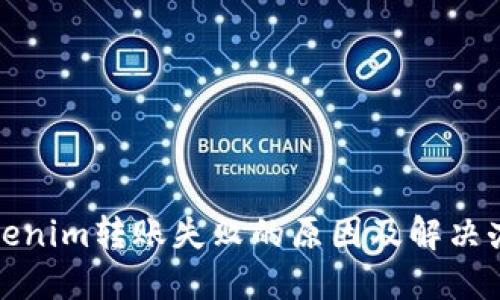 Tokenim转账失败的原因及解决办法