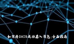 如何将SHIB成功存入钱包：全面指南
