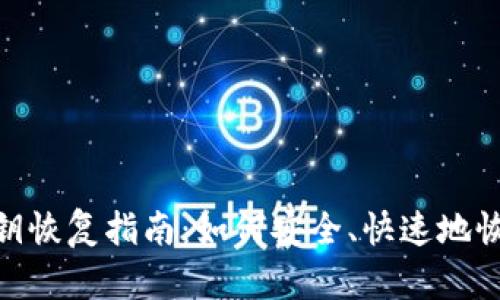 TokenIM钱包私钥恢复指南：如何安全、快速地恢复您的数字资产
