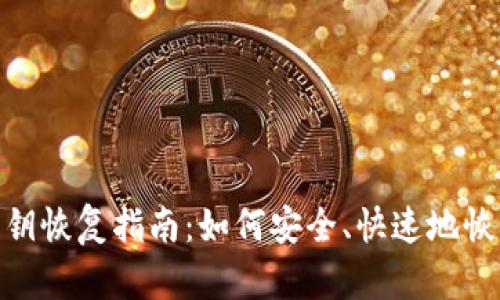 TokenIM钱包私钥恢复指南：如何安全、快速地恢复您的数字资产