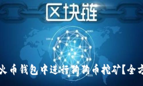 :
如何在火币钱包中进行狗狗币挖矿？全方位指南