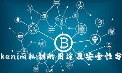 Tokenim私钥的用途及安全性分析