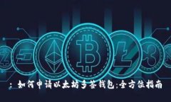 : 如何申请以太坊多签钱包：全方位指南