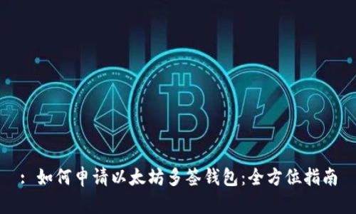 : 如何申请以太坊多签钱包：全方位指南