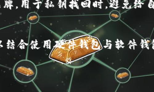 如何安全找回IM钱包的私钥

IM钱包, 私钥找回, 加密货币安全, 钱包恢复/guanjianci

引言
在如今的数字货币时代，钱包和私钥的管理显得尤为重要。IM钱包作为一种流行的电子钱包，不仅具备便捷的交易功能，还支持多种加密货币。然而，许多用户在使用过程中可能会遇到私钥丢失的问题。私钥是资产安全的关键，一旦丢失，用户将无法访问或者管理他们的资产。因此，了解如何安全找回IM钱包的私钥是每个加密货币用户必须掌握的技能。

IM钱包及其重要性
IM钱包是一种为用户提供加密货币存储、管理和交易的工具。它类似于传统银行账户，但拥有去中心化和匿名性的特点。用户可以使用IM钱包存储比特币、以太坊、莱特币等多种加密货币。
在数字货币的世界中，私钥就如同金库的钥匙。失去私钥就意味着失去对自己资产的控制权。此外，IM钱包本身的安全性也十分重要，因为它直接关系到用户的资金安全。
因此，了解并掌握私钥的管理方法以及如何找回丢失的私钥，将有助于用户更好地保护自己的数字资产。

第一部分：了解私钥的基本概念
在讨论如何找回IM钱包的私钥之前，首先需要了解私钥的基本概念。私钥是一串由随机数字和字母组成的字符串，它是用户在区块链网络上的身份标识。私钥不仅用于生成钱包地址，还用于签署交易，确保交易的合法性。
每个IM钱包都有一个对应的公钥和私钥。公钥是可以公开分享的，而私钥则必须严格保密。公钥可以被用来生成钱包地址，用户可以基于此接受资金，但只有私钥持有者可以支配资金。
如果私钥丢失，用户将无法从钱包中访问资金，造成资产损失。这就是为何私钥的安全管理至关重要。

第二部分：找回IM钱包私钥的方法
当用户发现自己的IM钱包私钥丢失时，首先要保持冷静。根据情况，找回私钥的方法也有所不同。以下是几种常见的方法：

h41. 使用备份恢复/h4
很多IM钱包在创建时候会提示用户进行备份，并生成一个助记词或者兑换码。如果用户在创建钱包时进行了备份，可以通过输入这个助记词来恢复钱包。助记词通常为12个或24个单词，可以在被丢失后进行恢复。用户只需打开IM钱包的恢复功能，按照提示输入助记词即可。

h42. 查找本地存储/h4
IM钱包的私钥通常会在本地设备存储。用户可以尝试在电脑或手机中查找与IM钱包相关的文件，例如：私钥文件、导出文件等。一些钱包程序会自动保存私钥文件，用户只需找到这些文件即可。

h43. 联系钱包支持/h4
如果用户无法通过备份或本地搜索来恢复私钥，可以联系IM钱包的技术支持寻求帮助。通常，技术支持团队可以提供一些建议或解决方案。但需注意的是，绝大多数钱包都不保存用户的私钥，因此成功恢复的可能性较小。

h44. 使用第三方工具/h4
市面上有一些第三方工具声称可以帮助找回丢失的私钥。不过，用户务必小心使用这些工具，因为有些可能存在安全隐患，甚至可能盗取用户的资产。在选择工具时，务必要进行详细的调查，确保工具的安全性与可信度。

第三部分：提高私钥安全性的建议
为了避免私钥丢失，用户应当采取一些措施来提高私钥的安全性：

h41. 定期备份/h4
用户应该定期备份IM钱包，并将备份文件存储在多个安全位置。例如，可以将助记词写在纸上，放置在安全的地方，或者使用加密的云存储服务进行备份。

h42. 两步验证/h4
开启两步验证(update 2FA)可以为用户的IM钱包增加一层安全性，即使黑客获取了私钥，也无法轻易访问钱包。

h43. 使用硬件钱包/h4
对于大额资产的用户，考虑使用硬件钱包是一种有效的管理方式。硬件钱包与IM钱包相结合，可以提供更高的安全性，因为它们离线存储私钥，减少被黑客攻击的风险。

h44. 悉知安全注意事项/h4
用户应提高安全意识，避免在不安全的网络环境下进行交易，谨防钓鱼网站和恶意软件的攻击。

第四部分：总结与建议
找回IM钱包的私钥是一项重要且复杂的任务，用户应该在平时就加强对私钥的管理，做到妥善备份和安全存储。如果私钥丢失，尽量通过上述多种方法进行找回，并保持冷静，合理处理问题。
未来，随着加密货币行业的不断发展，用户对私钥安全的意识会越来越重视。我们必须认识到，保护私钥的安全，不仅是保护自身的资产，更是维护整个加密货币生态的稳定。

相关问题及详细解答

h4问题一：IM钱包私钥丢失会造成什么后果？/h4
IM钱包的私钥是用户能够访问和管理数字资产的唯一凭证。一旦私钥丢失，用户将无法兑现他们的加密资产，这对于投资者来说可能意味着重大损失。尤其是在加密货币市场中，资产的流动性非常高，不能及时获取资金会对投资决策造成延误。缺乏私钥意味着资产不法流失，用户需要投资心理和及时决策能力，需要在建造安全的数字资产环境中考虑这个风险。

h4问题二：IM钱包私钥有备份时如何恢复？/h4
如果用户在创建钱包时进行了备份，恢复私钥的过程变得相对简单。根据IM钱包的具体操作流程，打开钱包软件，选择“恢复钱包”或“导入钱包”功能，按照指引输入助记词或备份文件，钱包将会自动恢复原有的私钥和资产信息。请务必确保输入的助记词顺序与拼写无误，以便能够顺利恢复。

h4问题三：如何提高IM钱包的安全性？/h4
提升IM钱包安全性需要多个方面的结合。用户应首先定期备份钱包，通过生成的助记词保管好。其次，建议启用两步验证来增加安全性。此外，可考虑使用硬件钱包，将大额资产存储在更为安全的环境中，离线监控资产状态。保持必要的安全意识，确保在信誉良好的平台进行交易。

h4问题四：如何甄别可靠的第三方恢复工具？/h4
在选择第三方工具时，用户应对该工具进行全面的调查，确保其安全性和真实性。可以通过网络社区、论坛，查询其他用户的评价和使用心得。尽量选择知名的工具和品牌，用于私钥找回时，避免给自己的资产带来新的损失。此外，坚决避免向任何要求敏感信息的链接或工具妥协，以免遭受网络钓鱼和欺诈。

h4问题五：IM钱包私钥管理的最佳实践？/h4
最佳的IM钱包私钥管理应包括：在创建钱包时使用强密码，定期更换并备份私钥。保持杀毒软件更新，避免在公共网络中操作，尽量杜绝借用他人设备的情况。用户可以结合使用硬件钱包与软件钱包合理配置资产，分散风险。保持与资金相关的行动的隐私，增强极日常交易的警惕。私钥是资产的入口，保护它即是保护自己的数字财富。 

以上为关于“如何安全找回IM钱包的私钥”的详细介绍和相关问题解答，希望对用户有所帮助。