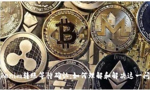 Tokenim转账等待确认：如何理解和解决这一问题