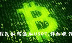CGP钱包如何添加USDT：详细操作指南