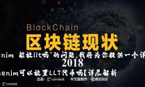 关于“tokenim 能放llt吗”的问题，我将为你提供一个详细的解答。

### Tokenim可以放置LLT代币吗？详尽解析