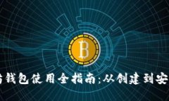 以太坊钱包使用全指南：从创建到安全管理