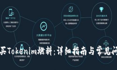 如何购买Tokenim燃料：详细指南与常见问题解答