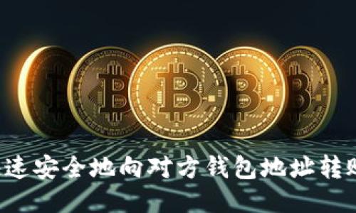 如何快速安全地向对方钱包地址转账USDT