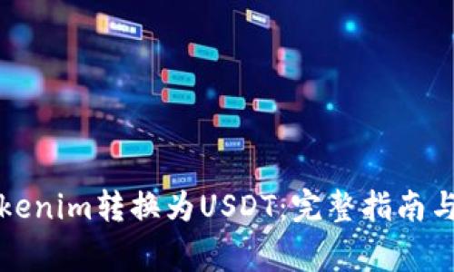 如何将Tokenim转换为USDT：完整指南与注意事项