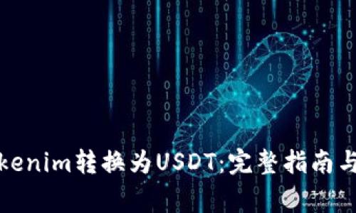 如何将Tokenim转换为USDT：完整指南与注意事项
