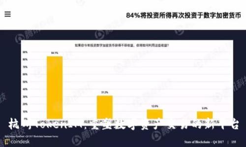 杭州TokenIM：重塑数字资产交易的新平台