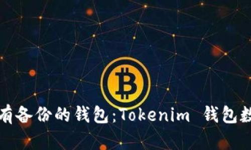 如何恢复没有备份的钱包：Tokenim 钱包数据恢复指南