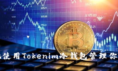 如何安全地使用Tokenim冷钱包管理你的加密资产