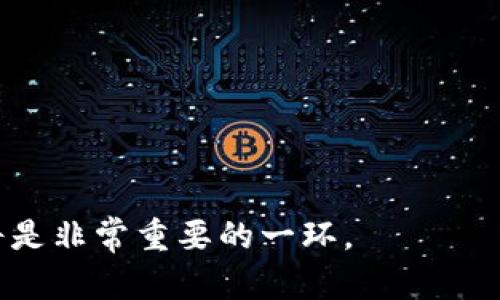 tiaoti电子钱包：以太坊安全存储与使用指南/tiaoti
电子钱包, 以太坊, 区块链, 数字货币/guanjianci

引言
随着区块链技术的不断发展和数字货币的普及，电子钱包作为资金存储与交易的工具，其重要性愈加凸显。其中，以太坊电子钱包尤为受到关注。以太坊不仅仅是一种数字货币，更是一个开放的智能合约平台，促进了去中心化应用（DApps）的发展，因此，越来越多的用户选择使用以太坊作为资金管理的首选。

一、什么是以太坊电子钱包？
以太坊电子钱包是一种软件应用程序，用户可以通过它安全地存储、接收、发送以太坊（ETH）及其他基于以太坊的代币（如ERC20代币）。电子钱包通常分为两类：热钱包和冷钱包。热钱包是一些在线或手机应用，方便用户随时随地进行交易，但由于连接互联网而存在一定的安全风险；冷钱包则是离线设备或纸质钱包，虽然较为安全，但使用时需连接网络，操作较为繁琐。

二、以太坊电子钱包的种类
以太坊电子钱包主要有以下几种类型：
ul
  listrong客户端钱包/strong：用户需下载软件并将其安装到个人计算机上，例如Mist或Geth，提供完全的控制权，但对于新手而言可能较为复杂。/li
  listrong在线钱包/strong：通过网页进行访问，使用方便，适合日常小额交易，模拟的例如Coinbase和MetaMask等。/li
  listrong移动钱包/strong：手机应用提供随时随地的交易功能，常见的有Trust Wallet和Coinomi。/li
  listrong硬件钱包/strong：如Ledger Nano S和Trezor，提供最高级别的安全性，最佳选择用于长期存储大额资金。/li
/ul

三、如何选择适合自己的以太坊电子钱包？
在选择以太坊电子钱包时，用户应考虑以下几个因素：
ul
  listrong安全性/strong：选择钱包时应优先考虑其安全性，了解其是否支持双重认证、私钥管理方式等。/li
  listrong易用性/strong：界面友好、设置简单的电子钱包能大大提高用户的使用体验。/li
  listrong支持的币种/strong：部分钱包仅支持以太坊或ERC20代币，选择一个支持多种币种的钱包，可以更便利地进行资产管理。/li
  listrong社区支持与开发进度/strong：活跃的社区和不断更新的软件能够更好地保障用户的资产安全与交易体验。/li
/ul

四、以太坊电子钱包的安全性
安全性是使用以太坊电子钱包时最为重要的因素之一。为确保资金安全，用户可以采取以下措施：
ul
  listrong妥善保管私钥/strong：私钥是访问和管理数字货币的唯一钥匙，切勿轻易透露或存储在不安全的地方。/li
  listrong使用冷钱包/strong：尽量将大额资产存储在冷钱包中，减少在线钱包的使用频率。/li
  listrong启用双重身份验证/strong：许多主流钱包提供双重认证功能，确保账户安全。/li
  listrong定期更新钱包软件/strong：保持钱包软件的最新状态，以防止漏洞被攻击者利用。/li
/ul

五、以太坊交易如何进行？
使用以太坊电子钱包进行交易其实非常简单，以下是基本步骤：
ol
  listrong创建钱包/strong：根据所选择的钱包类型，下载或注册钱包。/li
  listrong获取ETH/strong：通过交易所购入ETH，或者通过其他途径，例如矿工获得。/li
  listrong进行转账/strong：在钱包中输入接收方的以太坊地址和转账金额，确认交易后即可完成。/li
  listrong查看交易记录/strong：可以通过区块链浏览器（如Etherscan）查看交易的确认状态。/li
/ol

六、以太坊电子钱包常见问题

1. 如何备份以太坊电子钱包？
备份以太坊电子钱包至关重要，确保在设备丢失、损坏或钱包软件发生故障时，用户可以找回资产。备份的一般步骤包括:
ul
  listrong导出私钥或助记词/strong：大部分钱包都会提供导出私钥或助记词的功能。将这些信息安全地保存到离线设备或文件中。/li
  listrong定期备份/strong：进行备份时，建议定期进行，以防止因硬件更换而导致备份信息过时。/li
  listrong确保备份安全/strong：备份文件不应存储在公共区域，建议使用加密方式保护。/li
/ul
如果丢失了备份文件，用户将无法恢复钱包中的资产，因此备份是确保资产安全的重要环节。

2. 以太坊电子钱包是否会被黑客攻击？
黑客攻击是使用以太坊电子钱包时需要高度警惕的问题。黑客攻击的常见手段包括：
ul
  listrong钓鱼攻击/strong：黑客通过伪造网页或邮箱获取用户的私钥或登录信息。/li
  listrong恶意软件/strong：某些木马或病毒会窃取用户的操作信息或钱包数据。/li
  listrong网络攻击/strong：黑客通过网络攻击钱包服务器或交易所，盗取平台上的用户资产。/li
/ul
因此，用户应积极采取各种安全措施，如使用强密码、定期更换密码和启用双重认证，以提升安全性。

3. 如何恢复丢失的以太坊电子钱包？
如果用户误删除了以太坊电子钱包或无法访问钱包，可以尝试以下方式恢复:
ul
  listrong使用备份恢复/strong：检查是否有备份私钥或助记词，如果有，可以重新导入钱包。/li
  listrong钱包软件提供的恢复功能/strong：许多钱包软件提供恢复功能，用户可根据提示进行操作。/li
/ul
若以上方法无效，钱包中的资产可能会面临丢失风险，因此，强烈建议用户及时备份。

4. 以太坊电子钱包如何避免交易费用？
以太坊网络交易需要支付一定的交易费用，即Gas费，以下是减少此类费用的方法：
ul
  listrong选择低峰时段交易/strong：在以太坊网络繁忙时，交易费用会大幅提高，选择在网络相对空闲时进行交易，有助于节省费用。/li
  listrong调整Gas费用/strong：一些钱包允许用户自定义交易的Gas费用，可根据当前网络状况进行合理设置。/li
/ul
用户应持续关注相关平台的网络状况，合理选择交易时机，降低交易费用负担。

5. 以太坊电子钱包未来的发展趋势是什么？
未来，以太坊电子钱包的发展将会在科技、市场和政策等多方面产生重要变化：
ul
  listrong增强的安全性/strong：随着技术发展，电子钱包的安全性会不断提升，例如多重签名技术的引入，更有效地防范黑客攻击。/li
  listrong可扩展性和互操作性/strong：未来以太坊电子钱包的可扩展性将逐步提升，跨链交易及功能集成将成为趋势。/li
  listrong用户体验提升/strong：更多智能合约的应用将简化操作流程，使得操作更加人性化，用户体验矩阵的不断完善。/li
  listrong法定与数字货币的结合/strong：未来可能会出现更多将法定货币与数字货币结合的解决方案，提升用户的资金流动性。/li
/ul
综上所述，随着以太坊网络的不断发展，电子钱包的功能将不断增强，用户的使用体验也会持续改善。对于未来数字货币投资与使用者来说，了解并运用以太坊电子钱包将是非常重要的一环。