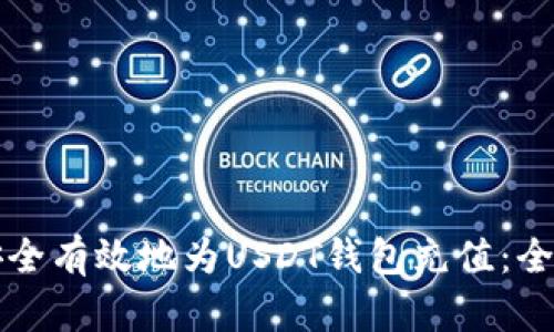 如何安全有效地为USDT钱包充值：全面指南