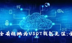 如何安全有效地为USDT钱包充值：全面指南