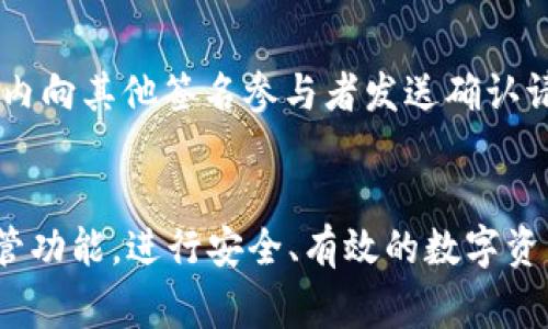   Tokenim共管：如何有效管理与使用 / 

 guanjianci Tokenim, 共管, 加密货币, 区块链技术 /guanjianci 

引言
在当今的数字经济时代，加密货币和区块链技术的迅速发展为我们带来了许多新的机遇和挑战。Tokenim作为一种新兴的加密货币，为用户提供了灵活的共管（Multi-Signature）功能，这一功能对于保障数字资产的安全性、透明度以及通过去中心化手段实现资金管理至关重要。在这篇文章中，我们将深入探讨Tokenim的共管功能，并介绍如何有效管理和使用该功能，从而最大化其优势。

什么是Tokenim共管？
共管（Multi-Signature）是一种特殊的数字签名机制，要求多方确认才能进行交易。Tokenim采用这一机制，允许用户设置多个私人密钥，从而增强了资金的安全性。例如，如果一个账户使用了3/5的共管设置，那么在发起一笔交易时，必须获得5个密钥中的任意3个密钥的确认，这样的设定可以有效防止单点故障或恶意行为。
Tokenim的共管功能不仅仅是提升安全性，还是一种去中心化的资金管理工具，适用于团队资金管理、合伙企业的资金共管以及防止用户误操作等多种场景。

Tokenim共管的优势
使用Tokenim的共管功能，用户可以获得多方面的优势。首先，安全性得到了极大的提升，恶意攻击者难以单独实施盗窃；其次，透明度提升，用户可以随时查看资金的使用情况和交易记录，避免了资金的私下转移; 再者，共管机制尤其适合团队合作和合伙企业模式，避免了由于其中一方不在或故意导致的资金管理混乱。

如何设置Tokenim共管账户
设置Tokenim共管账户的步骤相对简单。首先，用户需要下载并安装Tokenim钱包，创建个人账户。接下来，找到“共管设置”选项，选择设置的密钥数量和所需的确认数，输入其他参与者的公钥，完成设置后，系统会生成一串新的共管地址。用户只需要将这一地址分享给需要共同管理的参与者，便可以开始使用共管账户了。
值得说明的是，在设置共管账户之前，用户应仔细考虑参与者的可信度，确保每个人都有良好的信誉和安全意识。同时，用户还需定期审查共管账户的使用情况，确保资金的安全。

Tokenim共管的适用场景
Tokenim共管功能的应用场景十分广泛。在以下几种情况下，使用共管账户将会带来显著的好处：
ul
    li团队资金管理：团队成员可以共同管理项目资金，避免个人行为导致的风险。/li
    li合伙企业：合伙人之间可以使用共管账户，共同决定资金的使用方向。/li
    li信托基金：对于信托基金的管理，多个受托人可以通过共管机制进行资金的安全管理。/li
    li资产保管：在资金分配和资产处置过程中，只有经过多方同意才能进行，降低了资产被滥用的风险。/li
/ul

Tokenim共管的常见问题
在使用Tokenim共管功能时，用户可能会遇到一些问题。以下是一些常见的问题及其详细解答。

1. 如果一个参与者失去了他们的私钥，该怎么办？
私钥的遗失是区块链和加密货币使用中一个常见的问题。如果一个共管账户的参与者丢失了自己的私钥，他们将无法签名（确认）任何交易，也无法访问相关资金。这是共管机制设计中一个重要的考量，因而提前设置和备份私钥显得尤为重要。在设置Tokenim共管账户时，建议所有参与者合理管理和备份各自的私钥。可以考虑使用硬件钱包和多重备份的方法，确保私钥的安全。此外，在创建共管账户时，可以设置额外的参与者以应对这种情况，例如在5个参与者中设置3个签名确认的情况下，可在3个签名中保留1个额外的“备用”密钥，以防其他参与者失去自己的密钥而导致整个账户的资金被冻结。

2. Tokenim共管如何防止欺诈和滥用？
Tokenim共管的优势之一就是通过多重签名来防止单点的欺诈或滥用行为。由于每一笔交易都需要多个参与者的确认，因此单一参与者无法在没有其他人的同意下滥用资金。这种机制有效地限制了私人层面的不当行为。此外，Tokenim的透明度特性使得所有的资金流动都能被各方参与者实时监控，任何不寻常的交易都会引起其他人的注意，从而迅速采取措施进行干预。为了进一步提升安全性，团队或合伙人可以设定定期的审查程序，例如每月检查资金流动，确保没有异常交易发生。同时，还可以通过启用二次验证，例如发送通知到参与者的手机或邮箱进行确认，以帮助进一步防范欺诈活动。

3. 如何确保共管账户的安全性？
确保Tokenim共管账户的安全性亟需采取一系列技术和管理措施。首先，参与者应当定期更换密码以及使用强密码组合，以防止恶意攻击者入侵账户。同时，各参与者必须对自身的设备和网络环境保持警惕，避免在不安全的公共Wi-Fi环境下进行交易和管理。此外，可以考虑使用硬件钱包来存储私钥和其他重要信息，以增加安全保护。定期备份账户的数据和密钥，尤其是在参与者之间有调整或变更的情况下，能保证数据不会丢失。重要的是，每位参与者都应提高自身的安全意识，对钓鱼邮件和其他网络攻击形式保持警惕，从源头上避免潜在的安全风险。

4. Tokenim共管账户的费用情况如何？
使用Tokenim共管账户时，用户需要关注的一个问题是交易费用。类似大多数区块链技术，Tokenim的共管账户也需要支付一定的网络手续费。这些费用通常由用户发起交易时支付，每笔交易的费用会在交易确认时从账户余额中扣除。费用的高低受网络繁忙情况的影响，在网络拥堵时，相应的手续费会有所上升。用户可以在Tokenim钱包中查看当前的手续费标准，以便合理规划交易时间。在设定共管账户时，建议参与者提前商定各自承担的费用，避免在实际操作中出现误解。有必要时，可以设定固定的费用分摊方式，使团队资金管理更加透明与高效。

5. 如何撤销或修改共管设置？
在某些情况下，用户可能需要撤销或修改Tokenim的共管设置，例如更换参与者或调整签名的数量。撤销共管设置的步骤一般为：首先，参与者需共同商定并确认撤销请求，确保所有参与者的同意。然后，一个参与者需要在Tokenim钱包中选择“撤销共管设置”选项，并进行身份验证以确认其请求。完成后，参与者必须在规定的时间内向其他签名参与者发送确认请求。所有设置将根据达成的共识进行撤销或修改。如果只是在参与者之间进行调整或替换，也可以通过添加新参与者和移除旧参与者的方式进行，这通常只需要部分团队成员的确认，无需全员重新设置。重要的是，用户在进行这些操作时须确保持有足够的数目参与者在线并能参与交易确认，以避免因变更导致的账户资金风险。

结论
Tokenim的共管功能不仅能提高资金管理的安全性与透明度，对团队和企业合作都有显著的促进作用。然而，随着其使用广泛程度的增加，用户也应当关注安全性、隐私以及费用等方面的问题。高效的管理和良好的使用习惯将为Tokenim共管账户带来更具价值的用户体验。了解上述内容后，用户应该能够充分利用Tokenim的共管功能，进行安全、有效的数字资产管理。
