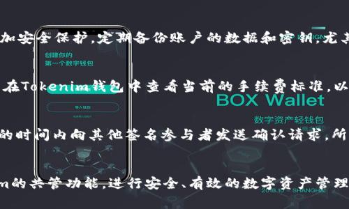   Tokenim共管：如何有效管理与使用 / 

 guanjianci Tokenim, 共管, 加密货币, 区块链技术 /guanjianci 

引言
在当今的数字经济时代，加密货币和区块链技术的迅速发展为我们带来了许多新的机遇和挑战。Tokenim作为一种新兴的加密货币，为用户提供了灵活的共管（Multi-Signature）功能，这一功能对于保障数字资产的安全性、透明度以及通过去中心化手段实现资金管理至关重要。在这篇文章中，我们将深入探讨Tokenim的共管功能，并介绍如何有效管理和使用该功能，从而最大化其优势。

什么是Tokenim共管？
共管（Multi-Signature）是一种特殊的数字签名机制，要求多方确认才能进行交易。Tokenim采用这一机制，允许用户设置多个私人密钥，从而增强了资金的安全性。例如，如果一个账户使用了3/5的共管设置，那么在发起一笔交易时，必须获得5个密钥中的任意3个密钥的确认，这样的设定可以有效防止单点故障或恶意行为。
Tokenim的共管功能不仅仅是提升安全性，还是一种去中心化的资金管理工具，适用于团队资金管理、合伙企业的资金共管以及防止用户误操作等多种场景。

Tokenim共管的优势
使用Tokenim的共管功能，用户可以获得多方面的优势。首先，安全性得到了极大的提升，恶意攻击者难以单独实施盗窃；其次，透明度提升，用户可以随时查看资金的使用情况和交易记录，避免了资金的私下转移; 再者，共管机制尤其适合团队合作和合伙企业模式，避免了由于其中一方不在或故意导致的资金管理混乱。

如何设置Tokenim共管账户
设置Tokenim共管账户的步骤相对简单。首先，用户需要下载并安装Tokenim钱包，创建个人账户。接下来，找到“共管设置”选项，选择设置的密钥数量和所需的确认数，输入其他参与者的公钥，完成设置后，系统会生成一串新的共管地址。用户只需要将这一地址分享给需要共同管理的参与者，便可以开始使用共管账户了。
值得说明的是，在设置共管账户之前，用户应仔细考虑参与者的可信度，确保每个人都有良好的信誉和安全意识。同时，用户还需定期审查共管账户的使用情况，确保资金的安全。

Tokenim共管的适用场景
Tokenim共管功能的应用场景十分广泛。在以下几种情况下，使用共管账户将会带来显著的好处：
ul
    li团队资金管理：团队成员可以共同管理项目资金，避免个人行为导致的风险。/li
    li合伙企业：合伙人之间可以使用共管账户，共同决定资金的使用方向。/li
    li信托基金：对于信托基金的管理，多个受托人可以通过共管机制进行资金的安全管理。/li
    li资产保管：在资金分配和资产处置过程中，只有经过多方同意才能进行，降低了资产被滥用的风险。/li
/ul

Tokenim共管的常见问题
在使用Tokenim共管功能时，用户可能会遇到一些问题。以下是一些常见的问题及其详细解答。

1. 如果一个参与者失去了他们的私钥，该怎么办？
私钥的遗失是区块链和加密货币使用中一个常见的问题。如果一个共管账户的参与者丢失了自己的私钥，他们将无法签名（确认）任何交易，也无法访问相关资金。这是共管机制设计中一个重要的考量，因而提前设置和备份私钥显得尤为重要。在设置Tokenim共管账户时，建议所有参与者合理管理和备份各自的私钥。可以考虑使用硬件钱包和多重备份的方法，确保私钥的安全。此外，在创建共管账户时，可以设置额外的参与者以应对这种情况，例如在5个参与者中设置3个签名确认的情况下，可在3个签名中保留1个额外的“备用”密钥，以防其他参与者失去自己的密钥而导致整个账户的资金被冻结。

2. Tokenim共管如何防止欺诈和滥用？
Tokenim共管的优势之一就是通过多重签名来防止单点的欺诈或滥用行为。由于每一笔交易都需要多个参与者的确认，因此单一参与者无法在没有其他人的同意下滥用资金。这种机制有效地限制了私人层面的不当行为。此外，Tokenim的透明度特性使得所有的资金流动都能被各方参与者实时监控，任何不寻常的交易都会引起其他人的注意，从而迅速采取措施进行干预。为了进一步提升安全性，团队或合伙人可以设定定期的审查程序，例如每月检查资金流动，确保没有异常交易发生。同时，还可以通过启用二次验证，例如发送通知到参与者的手机或邮箱进行确认，以帮助进一步防范欺诈活动。

3. 如何确保共管账户的安全性？
确保Tokenim共管账户的安全性亟需采取一系列技术和管理措施。首先，参与者应当定期更换密码以及使用强密码组合，以防止恶意攻击者入侵账户。同时，各参与者必须对自身的设备和网络环境保持警惕，避免在不安全的公共Wi-Fi环境下进行交易和管理。此外，可以考虑使用硬件钱包来存储私钥和其他重要信息，以增加安全保护。定期备份账户的数据和密钥，尤其是在参与者之间有调整或变更的情况下，能保证数据不会丢失。重要的是，每位参与者都应提高自身的安全意识，对钓鱼邮件和其他网络攻击形式保持警惕，从源头上避免潜在的安全风险。

4. Tokenim共管账户的费用情况如何？
使用Tokenim共管账户时，用户需要关注的一个问题是交易费用。类似大多数区块链技术，Tokenim的共管账户也需要支付一定的网络手续费。这些费用通常由用户发起交易时支付，每笔交易的费用会在交易确认时从账户余额中扣除。费用的高低受网络繁忙情况的影响，在网络拥堵时，相应的手续费会有所上升。用户可以在Tokenim钱包中查看当前的手续费标准，以便合理规划交易时间。在设定共管账户时，建议参与者提前商定各自承担的费用，避免在实际操作中出现误解。有必要时，可以设定固定的费用分摊方式，使团队资金管理更加透明与高效。

5. 如何撤销或修改共管设置？
在某些情况下，用户可能需要撤销或修改Tokenim的共管设置，例如更换参与者或调整签名的数量。撤销共管设置的步骤一般为：首先，参与者需共同商定并确认撤销请求，确保所有参与者的同意。然后，一个参与者需要在Tokenim钱包中选择“撤销共管设置”选项，并进行身份验证以确认其请求。完成后，参与者必须在规定的时间内向其他签名参与者发送确认请求。所有设置将根据达成的共识进行撤销或修改。如果只是在参与者之间进行调整或替换，也可以通过添加新参与者和移除旧参与者的方式进行，这通常只需要部分团队成员的确认，无需全员重新设置。重要的是，用户在进行这些操作时须确保持有足够的数目参与者在线并能参与交易确认，以避免因变更导致的账户资金风险。

结论
Tokenim的共管功能不仅能提高资金管理的安全性与透明度，对团队和企业合作都有显著的促进作用。然而，随着其使用广泛程度的增加，用户也应当关注安全性、隐私以及费用等方面的问题。高效的管理和良好的使用习惯将为Tokenim共管账户带来更具价值的用户体验。了解上述内容后，用户应该能够充分利用Tokenim的共管功能，进行安全、有效的数字资产管理。