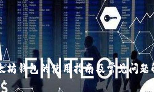 以太坊钱包的使用指南及常见问题解答