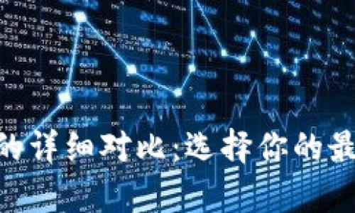 极客钱包与Tokenim的详细对比：选择你的最佳数字资产管理工具