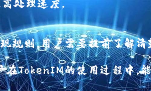 如何解决TokenIM没有提现按钮的问题？全面解析与用户指南

TokenIM提现, TokenIM使用问题, 数字钱包安全, 数字货币交易, TokenIM帮助中心/guanjianci

一、TokenIM简介
TokenIM是一款智能化的数字货币交易与存储钱包，深受用户喜爱。它不仅支持多种数字货币的存储与交易，还具备安全性高、操作简单等诸多优点。然而，部分用户在使用TokenIM时，可能会遇到“没有提现按钮”的问题，造成了一定的不便。

二、TokenIM没有提现按钮的原因分析
在TokenIM中，提现按钮的缺失可能有多种原因，其中一些常见因素包括：账户设置、版本问题、安全限制、功能限制等。

首先，用户需要确保已经完成账户的绑定与实名认证。在许多数字货币钱包中，为了保障用户资产的安全，提现功能往往会对用户身份进行验证。如果账户未完成实名注册或者绑定过程中出现问题，提现按钮可能会暂时消失。

其次，用户的软件版本可能影响提现功能。如果用户使用的TokenIM版本较旧，可能由于版本的不兼容性或功能限制，导致提现按钮无法正常显示。因此，建议用户定期检查更新，保持应用程序为最新版本。

有时，如果平台出现大规模的提现请求，TokenIM也可能会采取降级措施以防止系统崩溃。在这种情况下，提现按钮的隐藏往往是为了保护用户的资金安全。所以在焦虑之余，用户应该保持耐心，稍等片刻再登录查看。

三、TokenIM提现的常见流程
尽管可能出现提现按钮缺失的情况，用户在提现TokenIM中的资产时，通常遵循一个基本的流程。这个流程相对简单，但每个步骤都需要用户小心谨慎，以保障交易的安全和高效。

第一步是登录TokenIM账户，确保个人信息的安全与准确。如果系统提示提现功能受限，用户需要根据系统的引导完成相应的身份认证。一旦认证通过，用户通常能够看到“提现”按钮。

第二步，用户点击“提现”按钮，输入需要提现的金额及目标地址。务必确认目标地址的准确性，因为加密货币交易一旦完成便无法逆转。此时，TokenIM也会提示用户输入安全密码或通过其他方式确认交易，以防止未经授权的提现。

最后一步是确认交易并等待处理。目前大多数数字钱包都会在短时间内处理提现请求，不同平台的处理时间可能有所差异。因此，用户在提交提现申请后应当耐心等待，不要重复提交请求，以免造成混乱。

四、如何解决TokenIM提现问题?
当用户遇到TokenIM没有提现按钮的问题时，可以采取一些有效的解决措施。首先，检查账户状态，确保所有操作均符合平台要求。其次，及时联系TokenIM官方支持，寻求专业的解决方案。在联系之前，保留好所有相关信息，包括账户ID、交易记录等，便于客服人员快速帮助解决问题。

加强账户的安全性也是很重要的一步。启用双重认证可以有效保护账户免受未经授权的访问，用户需要牢记安全密码并采取必要的措施防止泄露。同时，用户还应保持软件的更新，随时了解TokenIM的最新动态。

最后，许多用户在极少情况下会选择重装应用程序。重装TokenIM可以清除缓存及潜在的错误，有时也可能解决提现按钮缺失的问题。然而，用户在重装前务必备份好私人密钥和相关助记词，以免造成资产损失。

五、与用户有关的常见问题

h41. TokenIM如何保证用户资产的安全性？/h4
TokenIM采取多项安全措施保障用户资产安全。其中包括加密技术、双重认证、冷钱包存储等。了解这些措施可以增强用户对平台的信任，并减少资金被盗的风险。

h42. 如果提现后没有收到资金，该如何处理？/h4
用户在提现后未收到资金应及时联系TokenIM客服，提供提现记录和相关信息进行查询。同时，用户在发起提现前需详细确认目标地址是否正确，以避免由于操作失误造成的资产损失。

h43. 是否可以随意更改提现地址？/h4
在TokenIM中，用户是可以更改提现地址的。但更改提现地址一般需要通过身份验证，确保是账户持有者本人在进行操作。这是为了防止黑客攻击或用户账号被盗的情况发生。

h44. 如何提高TokenIM提现申请的处理速度？/h4
用户可以保持账户状态良好，避免未完成的身份认证或存在风控条款。同时在高峰期尽量选择非高峰时间段申请提现，能够提高处理速度。

h45. TokenIM支持哪些数字货币的提现？/h4
TokenIM支持多种数字货币的提现，用户应在平台上查看支持的币种列表。对于不同的币种，可能存在不同的提现手续费和提现规则，用户需要提前了解清楚。

通过以上的内容，不仅帮助用户提供了解TokensIM提现按钮缺失的问题，也揭示了如何处理及提高平台使用的技巧。希望用户在TokenIM的使用过程中，能最大化资产运行的安全和便捷。