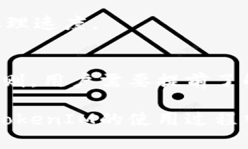 如何解决TokenIM没有提现按钮的问题？全面解析与用户指南

TokenIM提现, TokenIM使用问题, 数字钱包安全, 数字货币交易, TokenIM帮助中心/guanjianci

一、TokenIM简介
TokenIM是一款智能化的数字货币交易与存储钱包，深受用户喜爱。它不仅支持多种数字货币的存储与交易，还具备安全性高、操作简单等诸多优点。然而，部分用户在使用TokenIM时，可能会遇到“没有提现按钮”的问题，造成了一定的不便。

二、TokenIM没有提现按钮的原因分析
在TokenIM中，提现按钮的缺失可能有多种原因，其中一些常见因素包括：账户设置、版本问题、安全限制、功能限制等。

首先，用户需要确保已经完成账户的绑定与实名认证。在许多数字货币钱包中，为了保障用户资产的安全，提现功能往往会对用户身份进行验证。如果账户未完成实名注册或者绑定过程中出现问题，提现按钮可能会暂时消失。

其次，用户的软件版本可能影响提现功能。如果用户使用的TokenIM版本较旧，可能由于版本的不兼容性或功能限制，导致提现按钮无法正常显示。因此，建议用户定期检查更新，保持应用程序为最新版本。

有时，如果平台出现大规模的提现请求，TokenIM也可能会采取降级措施以防止系统崩溃。在这种情况下，提现按钮的隐藏往往是为了保护用户的资金安全。所以在焦虑之余，用户应该保持耐心，稍等片刻再登录查看。

三、TokenIM提现的常见流程
尽管可能出现提现按钮缺失的情况，用户在提现TokenIM中的资产时，通常遵循一个基本的流程。这个流程相对简单，但每个步骤都需要用户小心谨慎，以保障交易的安全和高效。

第一步是登录TokenIM账户，确保个人信息的安全与准确。如果系统提示提现功能受限，用户需要根据系统的引导完成相应的身份认证。一旦认证通过，用户通常能够看到“提现”按钮。

第二步，用户点击“提现”按钮，输入需要提现的金额及目标地址。务必确认目标地址的准确性，因为加密货币交易一旦完成便无法逆转。此时，TokenIM也会提示用户输入安全密码或通过其他方式确认交易，以防止未经授权的提现。

最后一步是确认交易并等待处理。目前大多数数字钱包都会在短时间内处理提现请求，不同平台的处理时间可能有所差异。因此，用户在提交提现申请后应当耐心等待，不要重复提交请求，以免造成混乱。

四、如何解决TokenIM提现问题?
当用户遇到TokenIM没有提现按钮的问题时，可以采取一些有效的解决措施。首先，检查账户状态，确保所有操作均符合平台要求。其次，及时联系TokenIM官方支持，寻求专业的解决方案。在联系之前，保留好所有相关信息，包括账户ID、交易记录等，便于客服人员快速帮助解决问题。

加强账户的安全性也是很重要的一步。启用双重认证可以有效保护账户免受未经授权的访问，用户需要牢记安全密码并采取必要的措施防止泄露。同时，用户还应保持软件的更新，随时了解TokenIM的最新动态。

最后，许多用户在极少情况下会选择重装应用程序。重装TokenIM可以清除缓存及潜在的错误，有时也可能解决提现按钮缺失的问题。然而，用户在重装前务必备份好私人密钥和相关助记词，以免造成资产损失。

五、与用户有关的常见问题

h41. TokenIM如何保证用户资产的安全性？/h4
TokenIM采取多项安全措施保障用户资产安全。其中包括加密技术、双重认证、冷钱包存储等。了解这些措施可以增强用户对平台的信任，并减少资金被盗的风险。

h42. 如果提现后没有收到资金，该如何处理？/h4
用户在提现后未收到资金应及时联系TokenIM客服，提供提现记录和相关信息进行查询。同时，用户在发起提现前需详细确认目标地址是否正确，以避免由于操作失误造成的资产损失。

h43. 是否可以随意更改提现地址？/h4
在TokenIM中，用户是可以更改提现地址的。但更改提现地址一般需要通过身份验证，确保是账户持有者本人在进行操作。这是为了防止黑客攻击或用户账号被盗的情况发生。

h44. 如何提高TokenIM提现申请的处理速度？/h4
用户可以保持账户状态良好，避免未完成的身份认证或存在风控条款。同时在高峰期尽量选择非高峰时间段申请提现，能够提高处理速度。

h45. TokenIM支持哪些数字货币的提现？/h4
TokenIM支持多种数字货币的提现，用户应在平台上查看支持的币种列表。对于不同的币种，可能存在不同的提现手续费和提现规则，用户需要提前了解清楚。

通过以上的内容，不仅帮助用户提供了解TokensIM提现按钮缺失的问题，也揭示了如何处理及提高平台使用的技巧。希望用户在TokenIM的使用过程中，能最大化资产运行的安全和便捷。