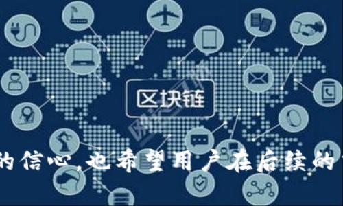   如何在欧易（OKEx）中进行TokenIM转账 / 
 guanjianci TokenIM, 欧易, 转账, 加密货币 /guanjianci 

在当今的数字经济中，加密货币的使用日益普及，其中TokenIM作为一种新兴的数字资产，逐渐被越来越多的用户接受。而对于许多投资者和用户来说，了解如何在欧易（OKEx）交易平台上进行TokenIM转账是非常重要的一环。本文将详尽介绍这一过程，并对相关问题进行深入探讨。

一、TokenIM及其重要性
TokenIM是一种基于区块链技术的加密货币，具有去中心化、安全性高、交易成本低等特点。随着数字货币市场的不断发展，TokenIM逐渐成为了一种受到广泛关注的投资标的。了解TokenIM的特性以及它在交易过程中所扮演的角色，有助于用户更好地把握市场动态。

首先，TokenIM的去中心化特点使得用户可以在没有中介的情况下进行交易，从而降低了交易成本；其次，其高度安全性确保了用户资产的安全，减少了被黑客攻击的风险；最后，TokenIM的广泛应用场景，比如智能合约、去中心化应用等，为其未来的发展提供了持续的动力。

二、欧易平台概述
欧易（OKEx）是全球领先的数字资产交易平台之一，成立于2014年，为用户提供了包括现货交易、合约交易、期权交易等多种服务。此平台不仅支持多种加密货币的交易，还为用户提供了流动性、用户友好的界面以及多种交易工具，旨在为投资者提供良好的交易体验。

在欧易平台上，用户不仅可以进行TokenIM等加密货币的自由交易，还可以通过其丰富的市场分析工具获取实时行情，进行更为精准的投资决策。同时，欧易还提供了安全的资产管理服务，确保用户的投资安全。

三、如何在欧易进行TokenIM转账
在欧易进行TokenIM转账的流程相对简单，以下是详细的步骤：

h4步骤1：注册并登录欧易账户/h4
首先，用户需要访问欧易官方网站并注册一个账户。在注册完成后，用户可以通过邮箱或手机号码登录。

h4步骤2：完成身份验证（如需）/h4
根据欧易平台的要求，部分用户可能需要完成身份验证以确保账户安全。用户需要按照平台的指示，提供相关个人信息和证件。

h4步骤3：充值TokenIM/h4
用户登录账户后，进入“资产管理”页面，选择“充值”选项。找到TokenIM，并获取相应的充值地址，将所需的TokenIM转账到该地址。

h4步骤4：进行转账操作/h4
在完成充值后，用户可以通过“转账”选项进行TokenIM的转账操作。填写接收方的地址、转账金额等信息，确认无误后，进行转账确认。

h4步骤5：查看转账记录/h4
用户可以在“资产管理”页面中查看转账记录，确认所转账的TokenIM已成功到账。

四、TokenIM转账常见问题
问题1：TokenIM在欧易上的转账费用如何？
在进行TokenIM的转账交易时，用户需要了解转账费用的构成。通常情况下，转账费用主要包括网络费用和平台手续费。由于TokenIM是一种基于区块链技术的数字资产，其转账费用会根据区块链网络的拥堵情况而有所不同。

对于用户而言，了解当前网络负荷情况，选择合适的转账时机，可以在一定程度上降低转账费用。此外，平台的具体收费标准也可能会影响整体的转账费用。因此，用户在进行转账前建议详细查看欧易平台的相关费用规则，以便做出更加明智的决定。

问题2：TokenIM转账是否可逆？
TokenIM及其他加密货币的转账通常是不可逆的。这是因为所有的交易记录都是在区块链上进行不可篡改的存储，一旦转账完成、交易确认后，就无法取消或修改。因此，用户在转账时需要非常谨慎，确保接收方的地址无误。

如果用户错误地输入了地址，资金将会丢失，且无法通过任何途径追回。因此，在进行TokenIM转账之前，用户一定要仔细确认所有信息，必要时可以进行小额转账以测试接收方地址的有效性。

问题3：如何保障TokenIM转账的安全性？
在加密货币转账过程中，安全性是用户最为关心的一个问题。为了保障TokenIM转账的安全性，用户可以采取以下措施：

ul
li确保使用强密码并开启双重认证：在注册账号时，使用复杂密码并启用双重身份验证可以有效防止他人未经授权访问您的账户。/li
li认真检查接收地址：转账前必须确认接收方的地址是否正确，对于较大的转账金额，建议先转账少量金，确保确认。/li
li使用安全网络环境：尽量避免使用公共Wi-Fi进行转账操作，建议在安全的网络环境下进行。/li
/ul

综上，通过采取以上措施，用户能够在一定程度上保障TokenIM转账过程中的安全性，降低风险。

问题4：TokenIM转账耗时吗？
TokenIM转账所需时间主要取决于区块链网络的拥堵程度以及交易确认的速度。一般情况下，TokenIM的转账，通常在几分钟到十几分钟内可以完成，具体时间取决于网络状况。

在区块链系统中，当用户发起转账请求后，会被加入到待处理交易池中，矿工会根据交易手续费的高低进行优先处理。费用越高，处理速度通常越快。因此，用户如果希望加快转账速度，可以适当提高转账费用。

问题5：TokenIM转账失败如何处理？
在进行TokenIM转账时，有时可能会出现失败的情况，导致转账未能成功。这种情况下，用户可以采取以下措施：

ul
li检查转账记录：首先，用户应当在“资产管理”页面查看转账记录，确认是否显示转账成功或失败。/li
li联系平台客服：如果确认是平台问题导致的转账失败，用户应尽快联系欧易客服，以便寻求解决办法。/li
li等待网络恢复：对于由于网络拥堵导致的转账失败，用户可以耐心等待，并再次尝试转账。/li
/ul

总之，TokenIM转账失败并不少见，用户在进行加密货币交易时应保持冷静，并采取相应的措施应对可能出现的问题。

总结来说，了解如何在欧易进行TokenIM转账，不仅可以确保用户在交易过程中顺利进行，同时增强了用户对于数字资产管理的信心。也希望用户在后续的交易中，能够根据文章中提到的步骤和注意事项，顺利完成TokenIM的转账操作。