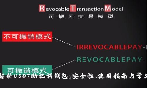 深入解析USDT助记词钱包：安全性、使用指南与常见问题