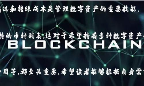 biao­ti/biao­ti比特币钱包——如何选择适合你的比特币钱包/biao­ti

比特币钱包, 加密货币, 数字资产, 安全性/guanjianci

在数字货币的世界里，比特币钱包扮演着至关重要的角色。随着比特币的普及，越来越多的人开始关注如何安全地存储和管理他们的比特币投资。但对于许多新手而言，选择合适的比特币钱包可能是一项挑战。本文将详细介绍比特币钱包的类型、功能、选择标准及其安全性，并对常见问题进行解答。

一、比特币钱包的基本概念
比特币钱包是用于存储、发送和接收比特币的一种工具。与传统钱包不同的是，比特币钱包不是物理存在的，而是一种软件或硬件系统，用于管理你的数字货币。每个比特币钱包都有一个或多个私钥，这些私钥用于签署交易并确保只有钱包的拥有者可以使用这些比特币。

比特币钱包主要分为两种类型：热钱包和冷钱包。热钱包是指在线钱包，具有较高的方便性，适合日常交易；冷钱包是指离线钱包，提供更高的安全性，适合长期持有比特币。

二、比特币钱包的类型
比特币钱包主要有以下几种类型：

ul
  listrong在线钱包：/strong这些钱包可以通过网页或移动应用访问，极为方便，但安全性相对较低，因为他们依赖于第三方服务。/li
  listrong桌面钱包：/strong桌面钱包是安装在计算机上的软件，提供较高的安全性，适合经常需要交易的用户。/li
  listrong移动钱包：/strong移动钱包是针对手机用户设计的，允许用户随时随地进行交易，安全性与桌面钱包相似。/li
  listrong硬件钱包：/strong硬件钱包是专门用来存储加密货币的物理设备，安全性极高，适合长期持有。/li
  listrong纸钱包：/strong纸钱包是一种将私钥和公钥打印在纸上的方法，极为安全，但容易丢失或损坏。/li
/ul

三、选择比特币钱包的标准
在选择比特币钱包时，可以考虑以下几个因素：

ul
  listrong安全性：/strong安全性是选择比特币钱包时最重要的考虑因素之一。选择具有良好声誉的钱包，并查看其安全措施。/li
  listrong方便性：/strong根据自己的使用习惯选择合适的类型。如果经常进行交易，可以选择热钱包；如果主要是长期持有，可以选择冷钱包。/li
  listrong兼容性：/strong确保钱包支持你所使用的操作系统和设备。/li
  listrong客户支持：/strong选择提供良好客户支持的钱包服务商，以便在遇到问题时快速获得帮助。/li
/ul

四、比特币钱包安全性分析
安全性是每位比特币用户最关心的问题之一。随着比特币的价值不断上涨，被攻击事件也时有发生。为了保护你的数字资产，预算投资在安全性较高的钱包上至关重要。以下是一些增强比特币钱包安全性的措施：

ul
  listrong备份和恢复：/strong定期备份钱包，并对备份文件进行加密存储，以避免因意外丢失钱包而造成的资产损失。/li
  listrong使用多重签名：/strong多重签名钱包要求多个私钥才能进行交易，增强了安全性。/li
  listrong保持软件更新：/strong随时保持钱包软件更新，以获得最新的安全补丁。/li
  listrong启用双重验证：/strong使用双重验证来增强账户的安全性，确保即使密码被盗，账户仍然安全。/li
/ul

五、用户常见问题解答

h4问题1：我应该选择热钱包还是冷钱包？/h4
选择热钱包还是冷钱包取决于你的使用需求和交易频率。热钱包提供便利性，适合需要频繁交易的用户。但其安全性较低，存在被黑客攻击的风险。而冷钱包如硬件钱包或纸钱包则提供更高的安全性，适合长期持有不进行频繁交易的用户。

在选择时，考虑你的生活方式。如果你经常需要使用比特币，热钱包是不错的选择；如果你打算将比特币作为长期投资，冷钱包将是更好的选择。

h4问题2：如何保障我比特币钱包的安全？/h4
要保障比特币钱包的安全，你应该采取一系列措施。首先，选择一个信誉好的钱包服务。其次，确保你的计算机和设备安全，定期更新操作系统和软件。此外，使用复杂的密码并启用双重验证，这样即使有人获得了你的密码，也无法轻易访问你的钱包。

另外，定期备份你的钱包并加密备份文件。如果使用冷钱包，也要妥善保管私钥和恢复短语，确保它们不被他人获知。

h4问题3：比特币钱包丢失了怎么办？/h4
如果比特币钱包丢失，首先要冷静。如果你有备份，可以通过备份文件恢复钱包。确保你已经妥善保管了备份，并能够在必要时找到。如果没有备份，找回钱包的可能性非常小，因为比特币交易是不可逆的，无法找回丢失的资金。

这也是为什么备份钱包至关重要！使用冷钱包时，确保将私钥保存在安全的地方，最好是将其冗余地复制几份存储在不同的地方。

h4问题4：不同钱包之间的转账费用如何计算？/h4
比特币转账费用是由于交易在网络中的优先级所决定的。不同钱包提供的费用结构可能有所不同，一些钱包允许用户自由设定交易费用，而另一些则可能有固定的费用结构。通常，费用越高，交易确认的速度就越快。

在选择钱包时，可以查看其提供的费用费用策略，选择适合自己的转账频率与金额的方案。长期来看，了解比特币网络的拥堵情况和转账成本是管理数字资产的重要技能。

h4问题5：比特币钱包支持哪些交易币种？/h4
大多数比特币钱包主要支持比特币，但许多现代钱包也支持其他加密货币，如以太坊、莱特币等。在选择钱包时，可以查看其支持的币种列表。这对于希望持有多种数字资产的用户尤为重要，选择一个多币种支持的钱包可以减少管理多个钱包的麻烦。

此外，了解钱包支持的币种也能帮助你更好地分散投资，降低风险。

通过本篇文章，读者应该对比特币钱包有了更全面的了解。无论是选择何种类型的钱包、如何保障安全、还是处理丢包和转账费用等，都至关重要。希望读者能够根据自身需求，做出最佳选择，安全而高效地管理他们的数字资产。