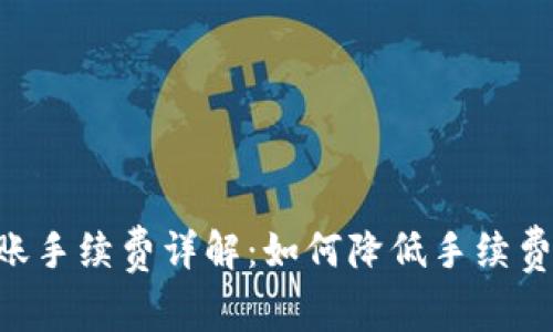 Tokenim转账手续费详解：如何降低手续费和转账体验
